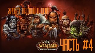 WoD Beta: Хребет Ледяного Огня [Part #4]