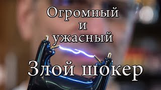 Огромный и ужасный Злой шокер