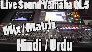 Live Sound Yamaha QL5 Mix Matrix Hindi Urdu