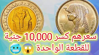 جنية توت النادر والشحيح 😱|| نص جنيه كليوباترا 2005 النادر 🥶🥶 سعرهم كسر 10,000 آلاف جنيه 🥶😱