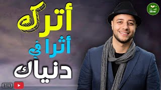 ما أروع هذا النشيد وما أجمل هذا الصوت | أترك أثرا في دنياك | ستعيده أكثر من مرة