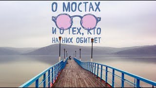 ОБЗОР КНИГИ "О МОСТАХ И О ТЕХ, КТО НА НИХ ОБИТАЕТ"