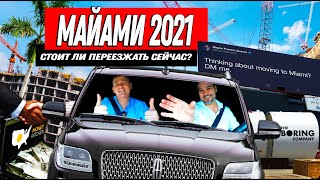 Майами 2021. Жизнь, Работа, Бизнес. Стоит ли переезжать?