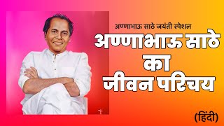 अण्णाभाऊ साठे का जीवन परिचय | Anna Bhau Sathe biography in hindi