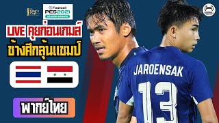 🏆 LIVE : ไทย VS ซีเรีย l คุยก่อนเกมส์กับ Football Gaming TM16