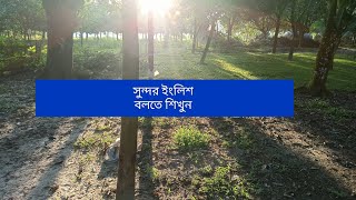 আপনার ইংলিশ সুন্দর করুন