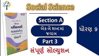 3 Std 9 social science assignment section a solution|dhoran 9 ss first exam assignment solution 2023