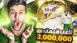 ايكون كأس العالم+88طلع لي لاعب قيمته3,000,000😱💵🔥|فيفا٢٣|FIFA 23