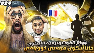 فيفا 25 من الصفر #24 - تفتيح جوائز الفوت مع تحدي الآيكون - جانا آيكون خووورافي 😍🔥 - EA FC 25