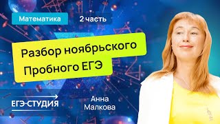 Разбор пробного ЕГЭ 2025 по математике - Ноябрь | Скачивай вариант в описании - 2 часть.