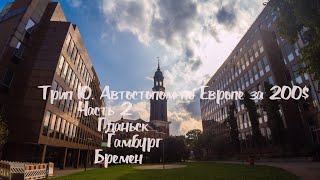 Трип 10. Автостопом по Европе за 200$.Часть 2. Гданьск. Гамбург. Бремен