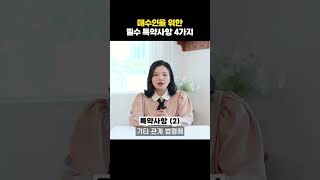 매수인을 위한 필수 특약사항 | 부동산전문변호사 조세영