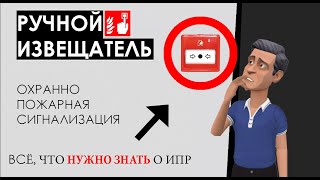 Ручной извещатель пожарной сигнализации: как работает пожарный извещатель, виды, типы ИПР, установка