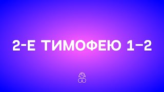 2-е Тимофею 1–2 гл | "Ведь Бог дал нам не дух страха, а дух силы, любви и благоразумия."