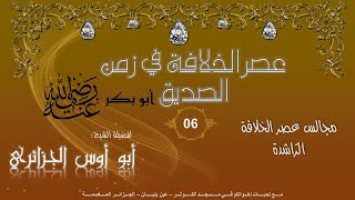 عصر الخلافة في زمن أبو بكر الصديق -6- حركات الردّة 02 - أبو أوس الجزائري