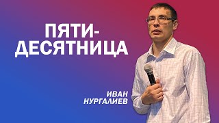 Иван Нургалиев: Пятидесятница | Церковь Божья Истина | #cgtnsk