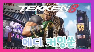 [TEKKEN 8 | 철권8]  에디 봄에 출시 예정