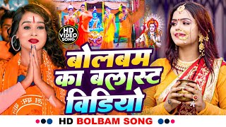 Bhojpuri Bolbam Song 2024 | न्यू बोल बम गीत 2024 | #Ramji Raj New Song | Kanwar Bhajan 2024