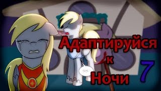 Адаптируйся к ночи┃Часть 7┃ MLP Комикс┃[ Русский Дубляж ]