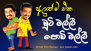 Vijaya College matale Guru upahara / Chooty Malli Podi Malli ලෝකේ තියන කෙටිම සුරංගනා කතාව...