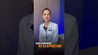 ЗУБЫ ПОРТЯТСЯ ИЗ-ЗА БРЕКЕТОВ? #ортодонт #ортодонтия #брекеты #брекетыкалининград #стоматология