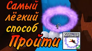 Самый лёгкий способ прохождения квеста кольца Build a boat for treasure Roblox