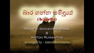 බාර ගන්න සමිඳුනේ. - (Acapella) (Offertory hymn) (Baaraganna Samidune)