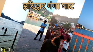 हरिद्वार गंगा घाट | Darshan of Ganga Ji | Haridwar Tour | Uttarakhand #haridwar