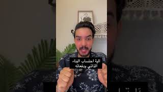 البناء الذاتي والتمويل العقاري