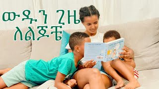 ለልጆቼ ትልቁ ስጦታዬ |ETHIOPIA|zinitube