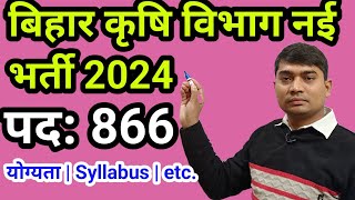 बिहार कृषि विभाग नई भर्ती 2024 | कुल पद 866 | BPSC नई भर्ती  | Syllabus | योग्यता जाने | #bpsc #bssc