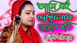 আমি এই দেখিলাম সোনার ছবি, আবার যাইয়া দেখি নাই,লিপি সরকার,Ei Dekhilam Sonar Chobi,মিডিয়া_বাউল