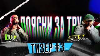 Поясни за ТРУ | Тизер (Дмитрий Губерниев)