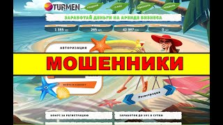 turmen.biz ОТЗЫВЫ ОБМАН! SCAM!