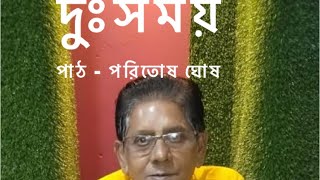 দু্ঃসময় | রবীন্দ্রনাথ ঠাকুর| পাঠ - পরিতোষ  ঘোষ