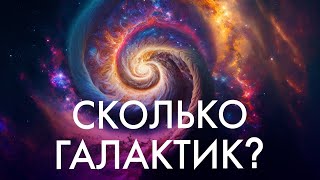 Сколько галактик во Вселенной?