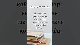 15 желтоқсан. Цицеронның ұлағатты сөзі. Өмір шындығы #rek #білім #тәрбие #қазақстан