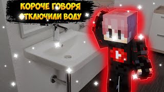 Короче Говоря, Отключили Воду!