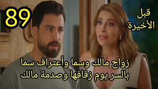 مسلسل لعبة حب الحلقة 89 زواج مالك وسماوأعتراف سما بالسر يوم زفافها ورد فعل مالك #لعبة_حب