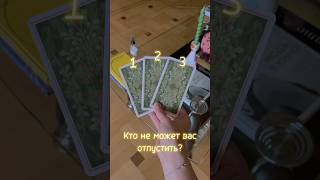 🔮 Кто не может вас отпустить? #таро #tarot #гадание