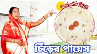 চিঁড়ের পায়েস সব পায়েসের সেরা || Chirer Payes Bengali || Bengali traditional Chirer Payes Recipe