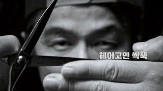 헤어고민.단점이 많은 남자머리 어떻게 컷을 해야 하는 것일까? 송샘과 콜로소의 콜라보