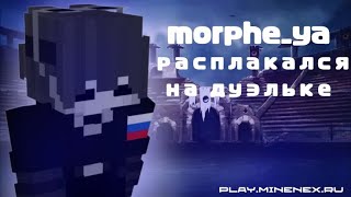 duels x morphe_ya | play.minenex.ru |