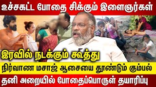 உச்சகட்ட போதை நிர்வாண மசாஜ், போதைப்பொருள் தயாரிப்பு என இரவில் நடக்கும் கூத்து சிக்கும் இளைஞர்கள்..