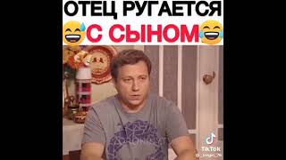 Отец ругается