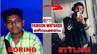 Fashion mistakes that make you look boring |  Fashion mistakes men make | Men's Fashion Malayalam