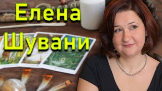 Елена Шувани - Знакомство