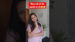 किचन ही तो मेरा असली घर है। #comedyvideos #youtubeshorts #funny #comedy #viral