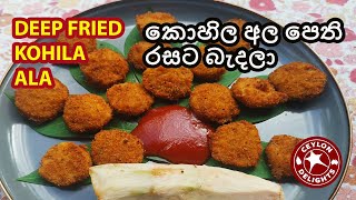 Deep Fried Kohila (කොහිල අල පෙති රසට බැදලා)