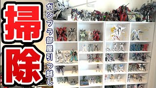 【VLOG】ガンプラ部屋お引越し掃除動画：第１回目【フルプラ工場】